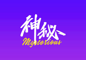 字体设计 神秘