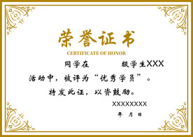 荣誉证书