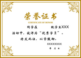荣誉证书