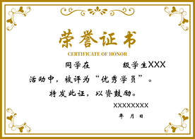 荣誉证书