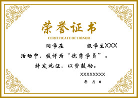 荣誉证书