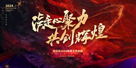 凝心聚力共创辉煌