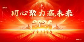 同心聚力赢未来