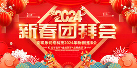 新春团拜会