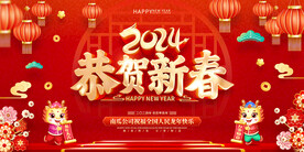 2024恭贺新春