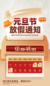 元旦放假通知