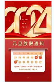 2024元旦放假通知海报
