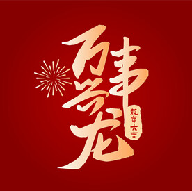 万事兴龙字体设计