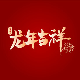 龙年吉祥