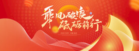乘风破浪砥砺前行年会背景
