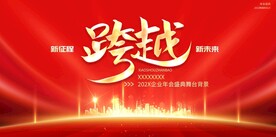 新征程跨越年会会议背景