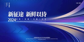 新征途新鲜以待年会会议背景