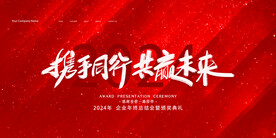 携手同行共赢未来年会背景