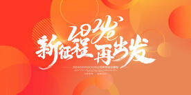 新征程再出发年会会议背景