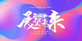 展望未来年会会议背景