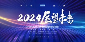 展望未来年会会议背景