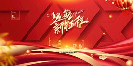 启航新征程年会会议背景