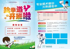 跆拳道宣传单