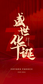 2024国庆节日手机朋友圈屏幕