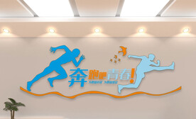 青春励志文化墙
