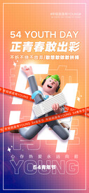 正青春五四青年海报