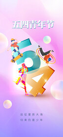 五四青年海报
