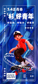 滑板五四青年海报