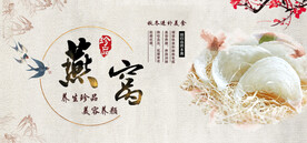 燕窝美食海报