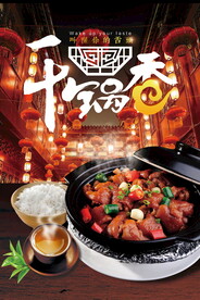 干锅美食海报