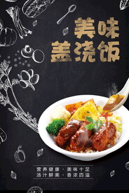 美味盖浇饭海报