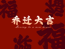 乔迁大吉