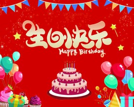 生日海报喷绘红色