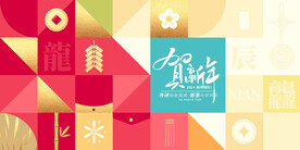 2024 贺新年 会议背景