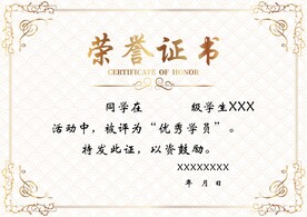 荣誉证书
