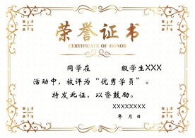 荣誉证书