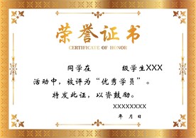 荣誉证书
