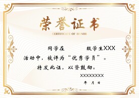 荣誉证书