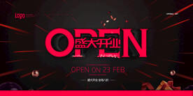 黑系开业盛典盛大开业创意展板