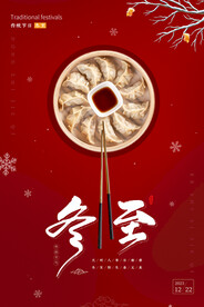 2023冬至海报