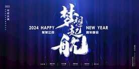 梦想起航年会盛典会议展板背景