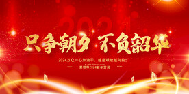 只争朝夕不负韶华新年贺年展板