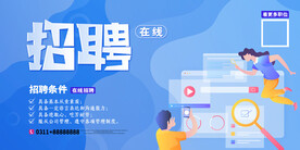 网上招聘面试展板