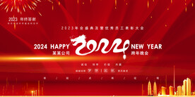 商务2023跨年企业年会展板