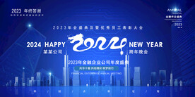 科技商务2023跨年企业年会展