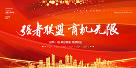 强者联盟商机无限金融展板