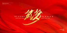 大气筑梦企业年终盛典年会展板