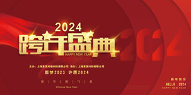 喜庆立体2024跨年盛典展板