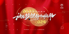 2024年会放飞梦想扬帆起航