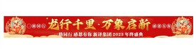 龙行千里万象更新彩色横幅