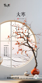 地产大寒海报